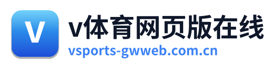 v体育网页版在线